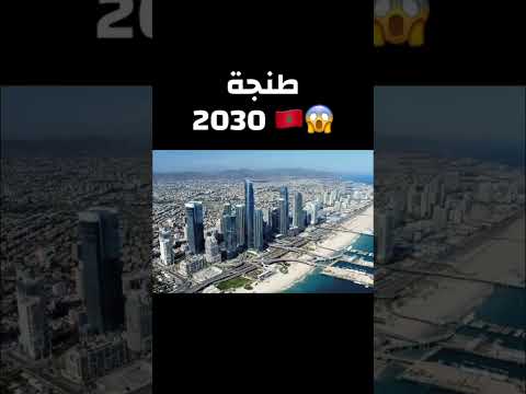 طنجة 2030 🇲🇦